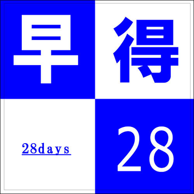 【早得28】☆28日前までの予約限定の特別価格☆立川駅北口徒歩2分♪【さき楽】